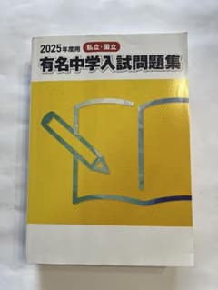 2025年度用 有名中学入試問題集 私立・国立 3冊セットのサムネイル