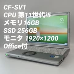 16GB】レッツノート CF-SV1 第11世代i5/256GB 0044 - メルカリ