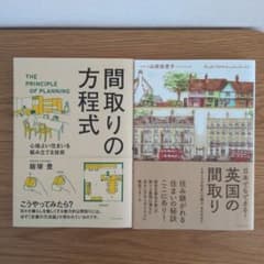 間取りの方程式 / 英国の間取り　2冊セットのサムネイル