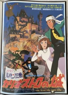 【激レア】カリオストロの城　ルパン　クラリス　ポスター　宮崎駿　B2サイズ　D 激レア】カリオストロの城 ルパン クラリス ポスター 宮崎駿 B2サイズ