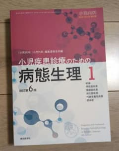 小児内科増刊号 小児疾患診療のための病態生理 1 改訂第6版のサムネイル