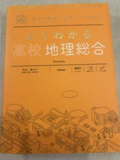 よくわかる高校地理総合 学研のサムネイル