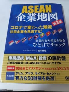 【美品】ASEAN企業地図 第3版のサムネイル