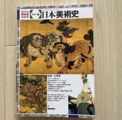 増補新装　日本美術史 : カラー版　監修:辻惟雄　美術出版社のサムネイル