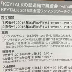 KEYTALK 全国ワンマンツアーチケット シリアルナンバーのサムネイル