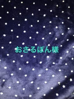 おさるぽん様お取り置き♡のサムネイル