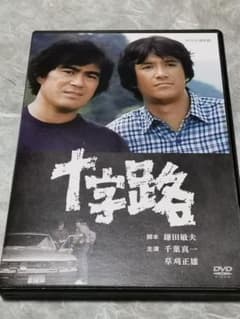 DVD　十字路　千葉真一　草刈正雄　他 m53711279134_1.jpg?1687917195