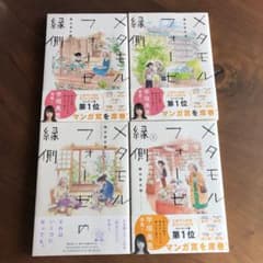 メタモルフォーゼの縁側 1〜4のサムネイル