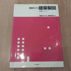 初めての建築製図 2色刷りワークブックのサムネイル