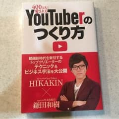 ねむすけ様専用  YouTuberのつくり方のサムネイル