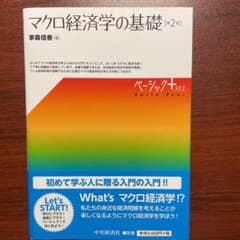 マクロ経済学の基礎のサムネイル