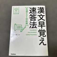 漢文早覚え速答法 共通テスト対応版のサムネイル