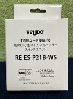 REUDO 人感センサースイッチユニット RE-ES-P21B-WSのサムネイル