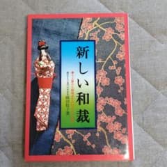 新しい和裁 うぶ着から留袖までの仕立て方・着付のサムネイル