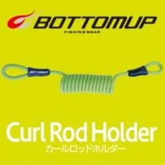 ボトムアップ カールロッドホルダーのサムネイル
