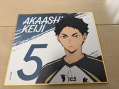 ハイキュー!! 赤葦京治 ミニ色紙のサムネイル