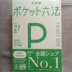 ポケット六法のサムネイル