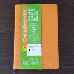 2021 好日手帳のサムネイル