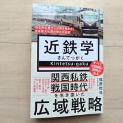 近鉄学 - 元名物広報マンが解き明かす、日本最大私鉄の強さの秘密 -のサムネイル