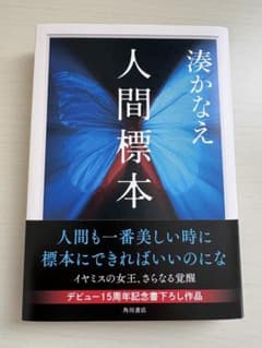 人間標本 湊かなえのサムネイル