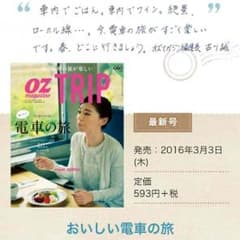 オズマガジントリップ 電車の旅 oz magagine TRIPのサムネイル