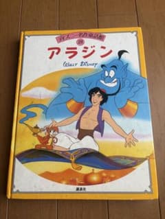 ディズニー名作童話館 21 アラジン 講談社 - メルカリ