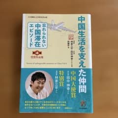 中国生活を支えた仲間 忘れられない中国滞在エピソードのサムネイル