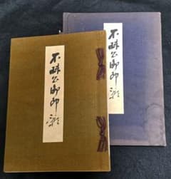 戦前！不昧公御印影 桑原羊次郎 松平雲州蔵帳茶道具図録出雲萩 - メルカリ
