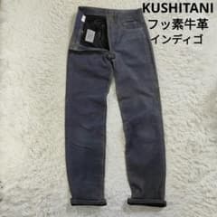 30インチ クシタニ 9013エクスプローラージーンズ インディゴブルー