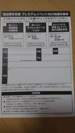 明治東亰恋伽 プレミアムイベント先行抽選応募券のサムネイル