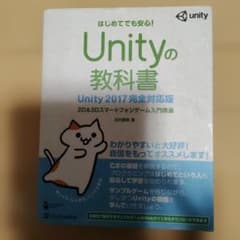 Unityの教科書(Unity 2017完全対応版) 2D&3Dスマートフォン…