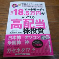 オートモードで月に18.5万円が入ってくる「高配当」株投資 ど素人サラリーマン…のサムネイル
