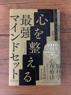 心を整える最強マインドセットのサムネイル