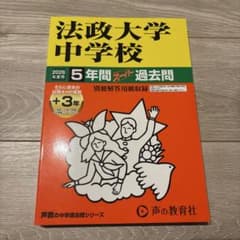 法政大学中学校　2026年度用　過去問のサムネイル