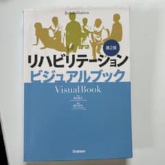 リハビリテーションビジュアルブック第2版のサムネイル