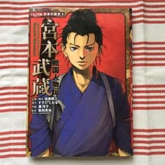 宮本武蔵 : 戦国人物伝/加来 耕三, すぎた とおる, 瀧 玲子, 島田 真祐のサムネイル