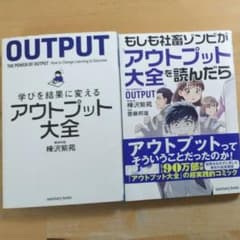 アウトプット大全 ＆もしも社畜ゾンビがアウトプット大全読んだらのサムネイル