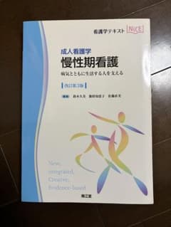 成人看護学 慢性期看護 第3版のサムネイル