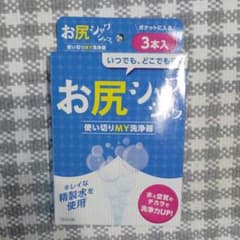 おしりシャワシャワ3本入りのサムネイル