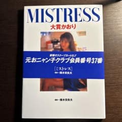 大貫かおり 写真集 MISTRESS ミストレス 帯付き 横木安良夫 スコラのサムネイル