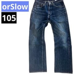 orSlow オアスロウ 105ストレートデニム インディゴブルー　日本製　赤耳