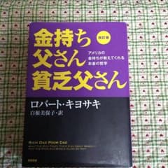 改訂版 金持ち父さん 貧乏父さん アメリカの金持ちが教えてくれるお金の哲学のサムネイル