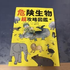 危険生物超攻略図鑑 今泉忠明 監修のサムネイル