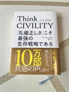 Think CIVILITY 「礼儀正しさ」こそ最強の生存戦略であるのサムネイル