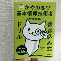 令和8年 かやのき先生の基本情報技術者 書き込み式ドリルのサムネイル