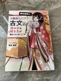 岡本梨奈の1冊読むだけで古文の読み方＆解き方が面白いほど身につく本のサムネイル