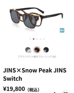 JINS × Snow Peak JINS Switch サングラスのサムネイル