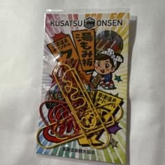 草津温泉湯もみクリップのサムネイル