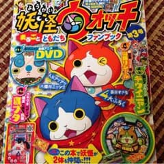 妖怪ウォッチ  ファンブック第三号値下げ中のサムネイル
