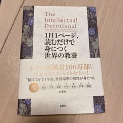 1日1ページ、読むだけで身につく世界の教養365 人物編のサムネイル
